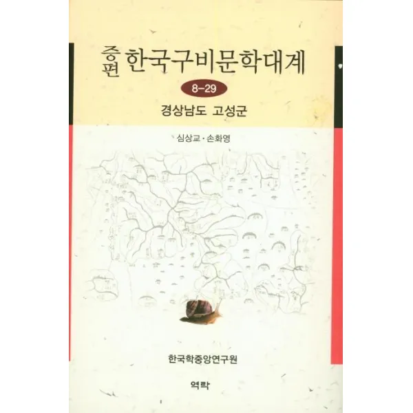 [역락]증편 한국구비문학대계 8-29 : 경상남도 고성군, 역락