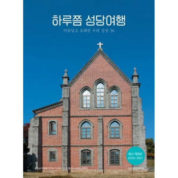 [디스커버리미디어]하루쯤 성당여행 (2020~2021아름답고 오래된 우리 성당 36), 디스커버리미디어