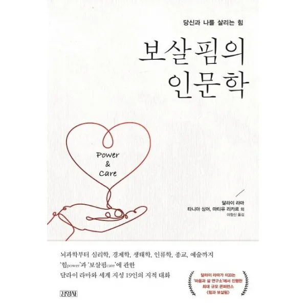 [김영사]보살핌의 인문학 (당신과 나를 살리는 힘), 김영사