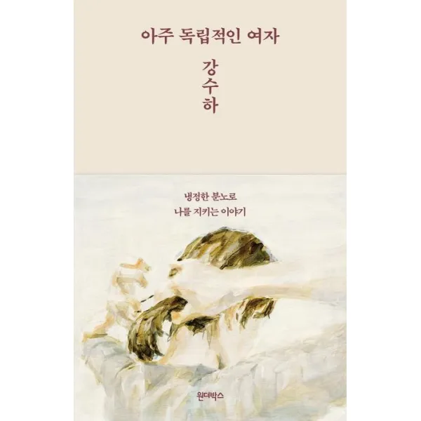 [원더박스]아주 독립적인 여자, 원더박스