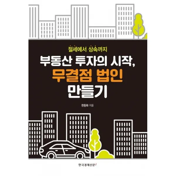 [한국경제신문i]부동산 투자의 시작 무결점 법인 만들기 (절세에서 상속까지), 한국경제신문i