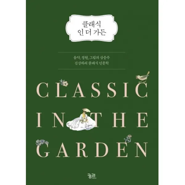[궁리출판]클래식 인 더 가든 (음악 정원 그림의 삼중주 김강하의 클래식 인문학), 궁리출판