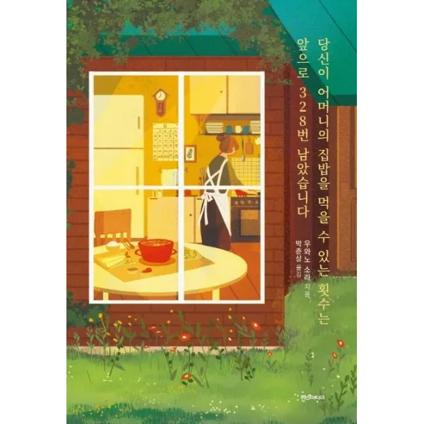 [한스미디어]당신이 어머니의 집밥을 먹을 수 있는 횟수는 앞으로 328번 남았습니다, 한스미디어