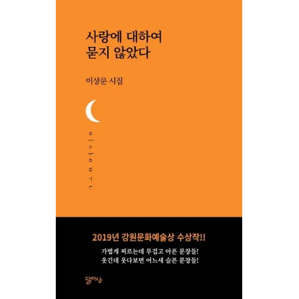 [달아실]사랑에 대하여 묻지 않았다 (달아실시선 21), 달아실