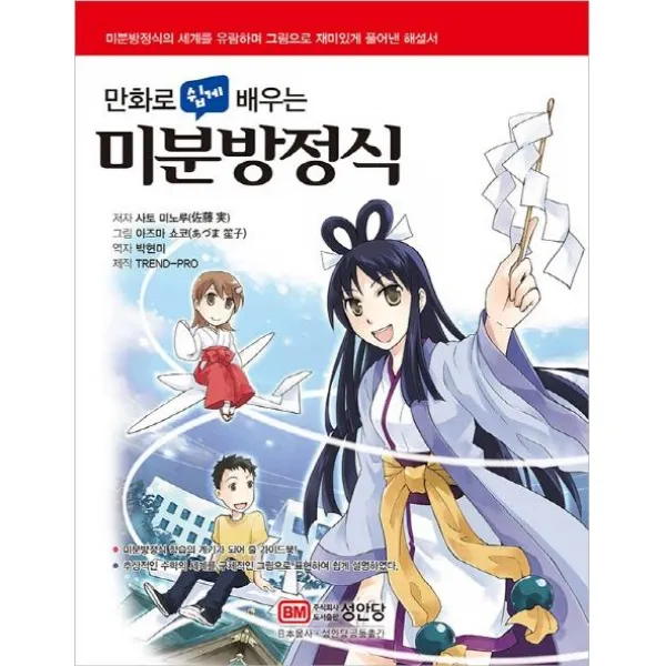 [성안당]만화로 쉽게 배우는 미분방정식, 성안당
