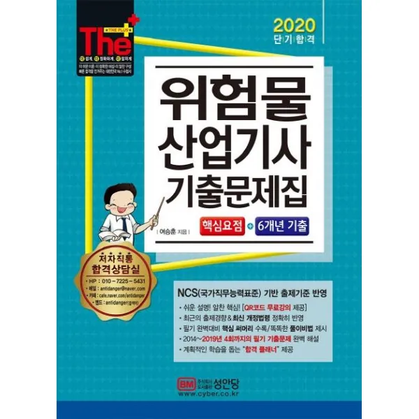 [성안당]더 플러스 위험물산업기사 기출문제집 (2020), 성안당