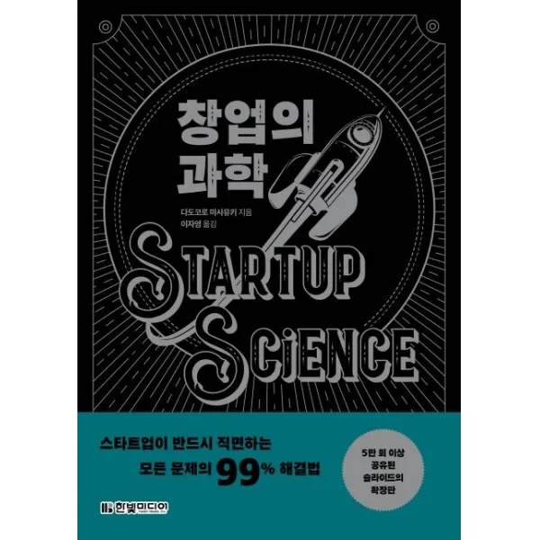 [한빛미디어]창업의 과학 (스타트업이 반드시 직면하는 모든 문제의 99% 해결법), 한빛미디어