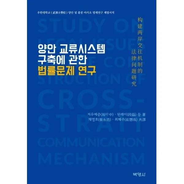  박영사 양안 교류시스템 구축에 관한 법률문제 연구 박영사