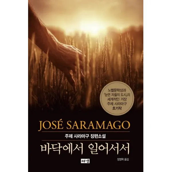 [해냄출판사]바닥에서 일어서서 : 주제 사라마구 장편소설, 해냄출판사