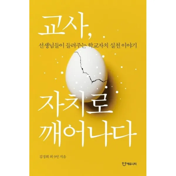 [에듀니티]교사 자치로 깨어나다 (선생님이 들려주는 학교자치 실천 이야기), 에듀니티