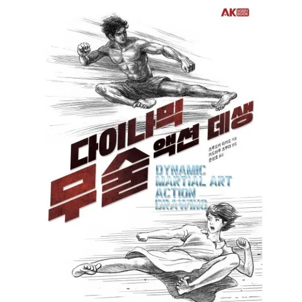 [에이케이커뮤니케이션즈]다이나믹 무술 액션 데생, 에이케이커뮤니케이션즈