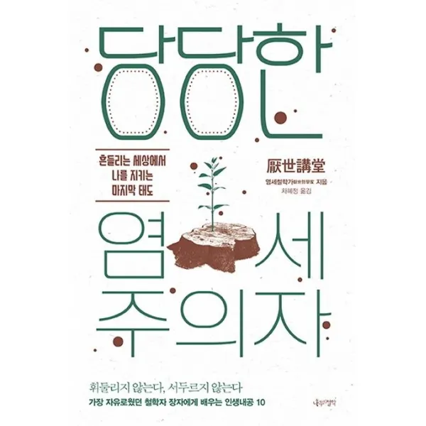 [나무의철학]당당한 염세주의자 : 흔들리는 세상에서 나를 지키는 태도, 나무의철학