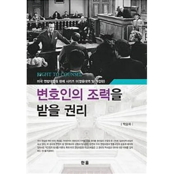 [한올출판사]변호인의 조력을 받을 권리, 한올출판사