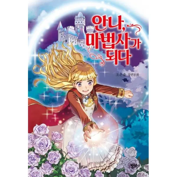[얼리틴스]안나 마법사가 되다, 얼리틴스