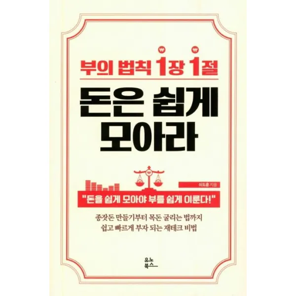 [유노북스]부의 법칙 1장 1절 돈은 쉽게 모아라, 유노북스