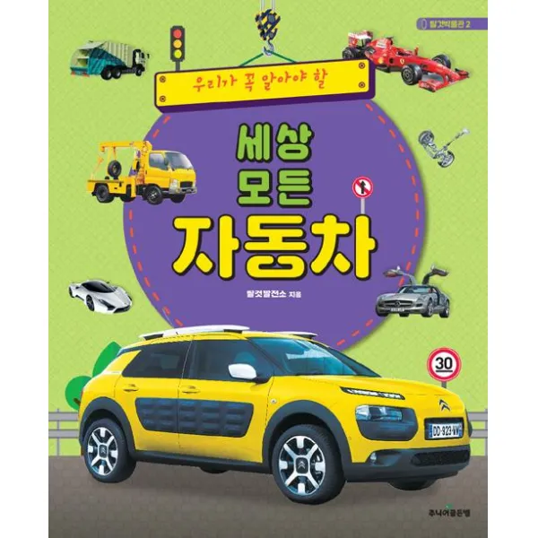 [주니어골든벨]세상 모든 자동차, 주니어골든벨