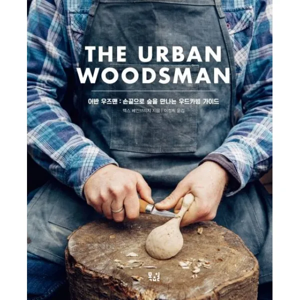 [목요일]The Urban Woodsman 어반 우즈맨 : 손끝으로 숲을 만나는 우드카빙 가이드, 목요일