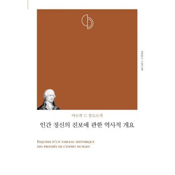 [책세상]인간 정신의 진보에 관한 역사적 개요 - 책세상문고 고전의 세계 3, 책세상