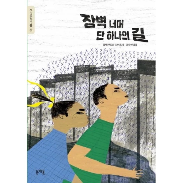 [봄개울]장벽 너머 단 하나의 길, 봄개울