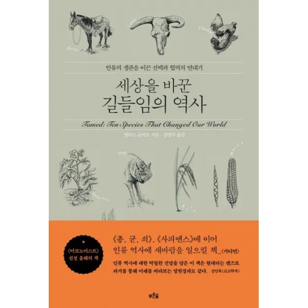 [푸른숲]세상을 바꾼 길들임의 역사 : 인류의 생존을 이끈 선택과 협력의 연대기, 푸른숲