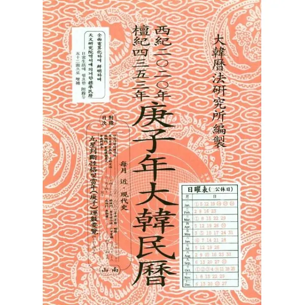 [남산당]경자년대한민력 (2020), 남산당