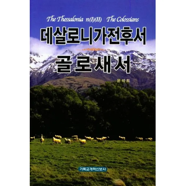 [기독교개혁신보사]데살로니가전후서 골로새서, 기독교개혁신보사