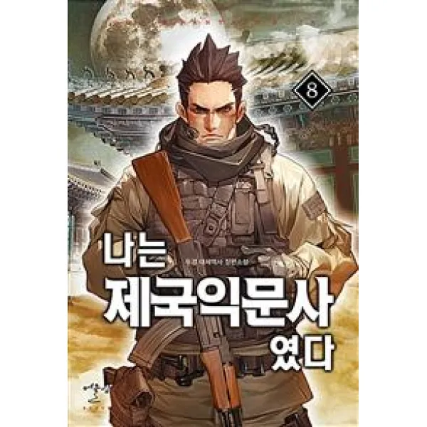 [어울림출판사]나는 제국익문사였다 8, 어울림출판사
