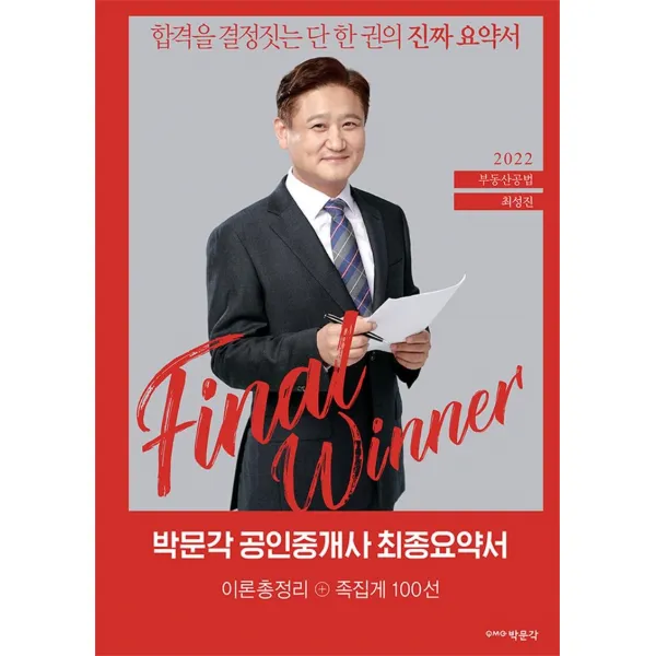 [박문각]2022 박문각 공인중개사 최성진 최종요약서 2차 부동산공법 (스프링), 박문각