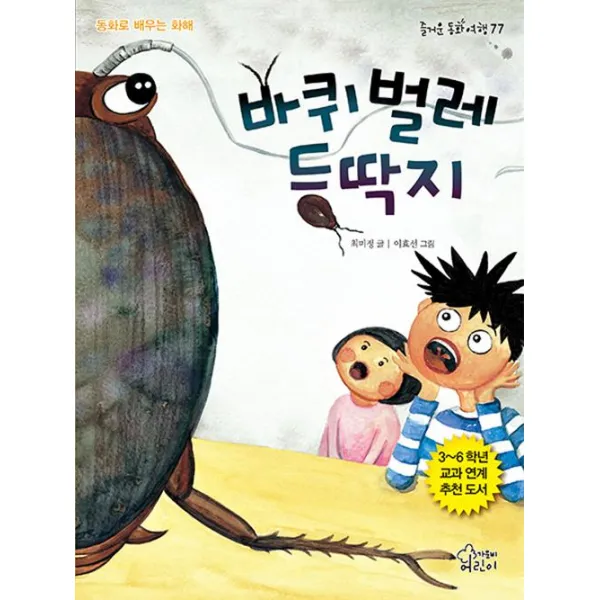 [가문비(어린이가문비)]바퀴벌레 등딱지, 가문비(어린이가문비)