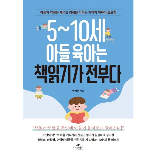 [카시오페아]5~10세 아들 육아는 책읽기가 전부다 : 아들의 약점은 채우고 강점을 키우는 기적의 책육아 로드맵, 카시오페아
