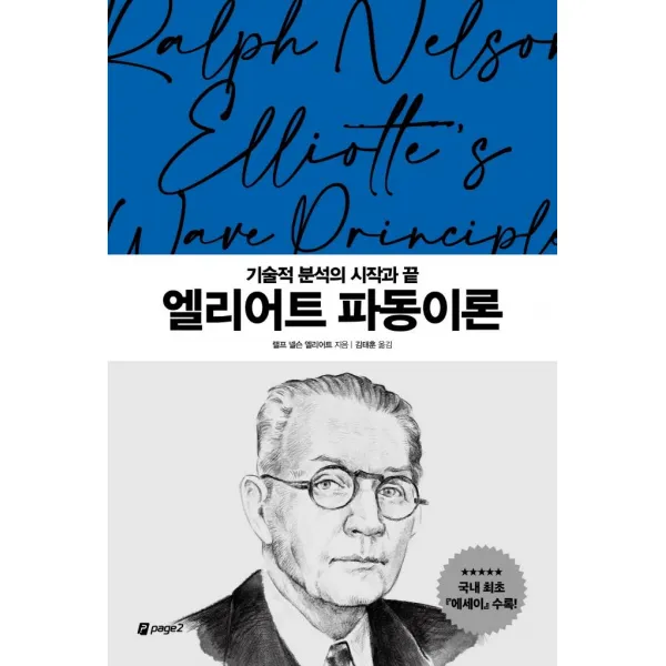 [페이지2북스]엘리어트 파동이론 : 기술적 분석의 시작과 끝 - 월가의 영웅들 2, 페이지2북스, 랠프 넬슨 엘리어트