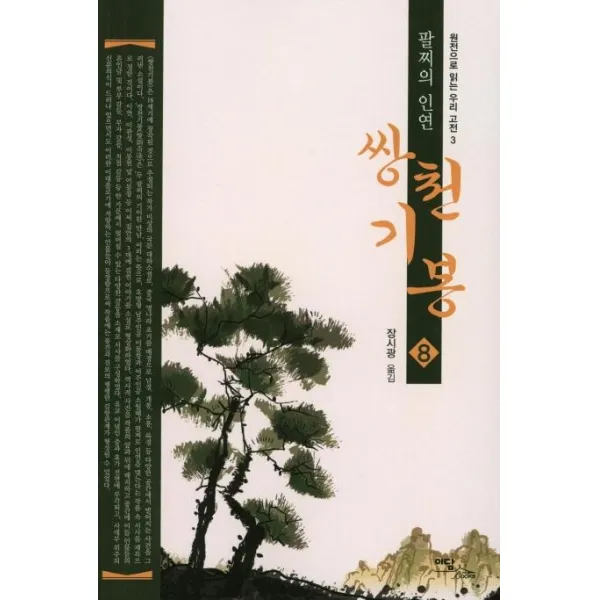 [이담북스]쌍천기봉 8 : 팔찌의 인연 - 원전으로 읽는 우리 고전 3, 이담북스