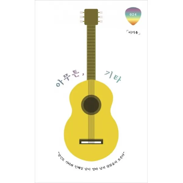 [위고]아무튼 기타 - 당신도 기타와 친해질 날이 얼마 남지 않았을지 모른다, 위고