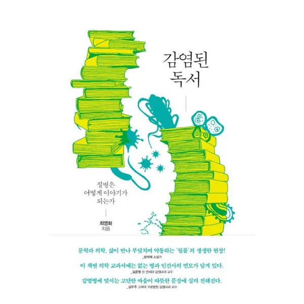  글항아리 감염된 독서 글항아리