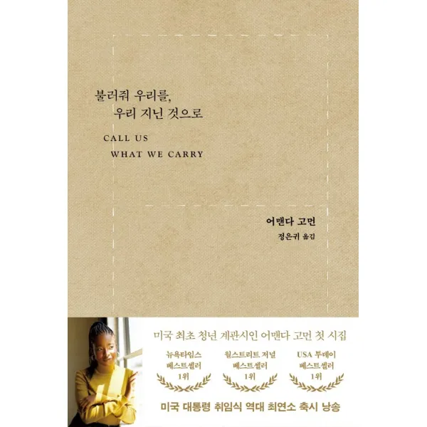 [은행나무]불러줘 우리를 우리 지닌 것으로 (양장), 은행나무, 어맨다 고먼