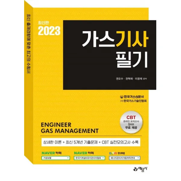 [예문사]2023 가스기사 필기 : 온라인 모의고사 무료제공, 예문사