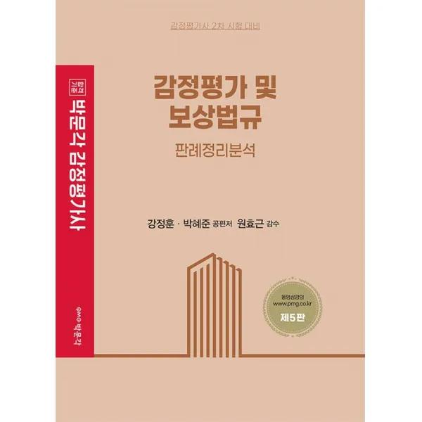 [박문각]감정평가 및 보상법규 판례정리분석 : 감정평가사 2차 시험 대비 (제5판), 박문각
