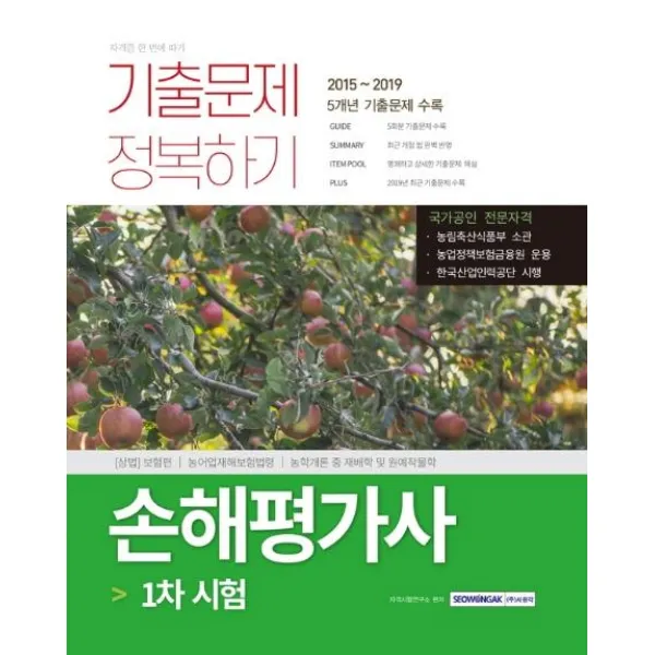 [서원각]손해평가사 1차 시험 기출문제 정복하기 (2020), 서원각