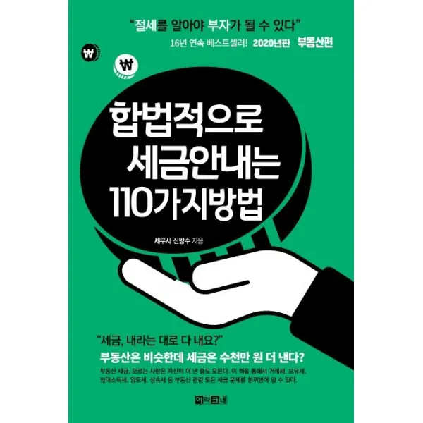 [아라크네]합법적으로 세금 안 내는 110가지 방법 : 부동산편 (2020), 아라크네