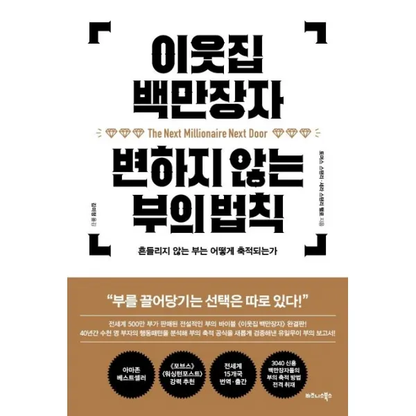 [비즈니스북스]이웃집 백만장자 변하지 않는 부의 법칙 (흔들리지 않는 부는 어떻게 축적되는가), 비즈니스북스
