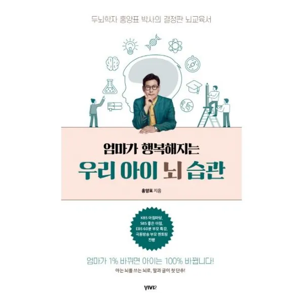  비비투 Vivi2 엄마가 행복해지는 우리 아이 뇌 습관 : 두뇌학자 홍양표 박사의 결정판 뇌교육서 비비투 Vivi2 