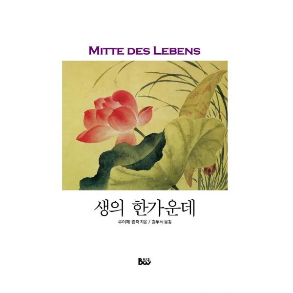 [종합출판범우]생의 한가운데, 종합출판범우, 루이제 린저