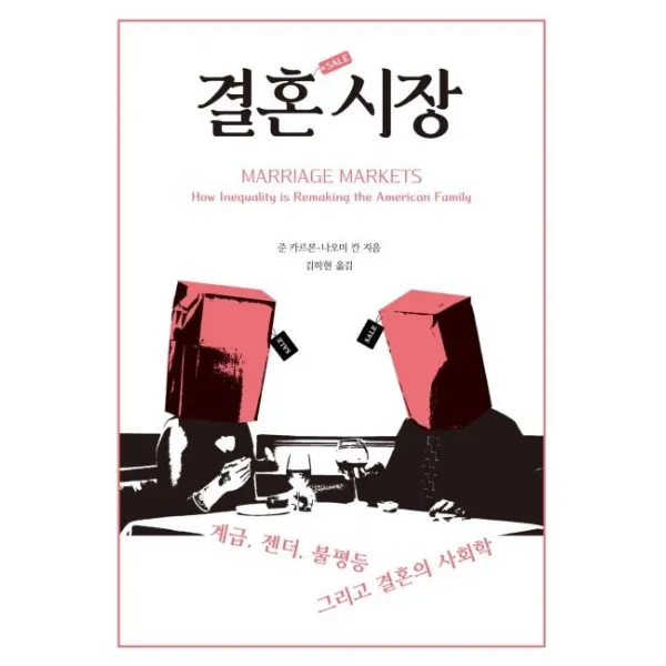[시대의창]결혼 시장 : 계급 젠더 불평등 그리고 결혼의 사회학, 시대의창