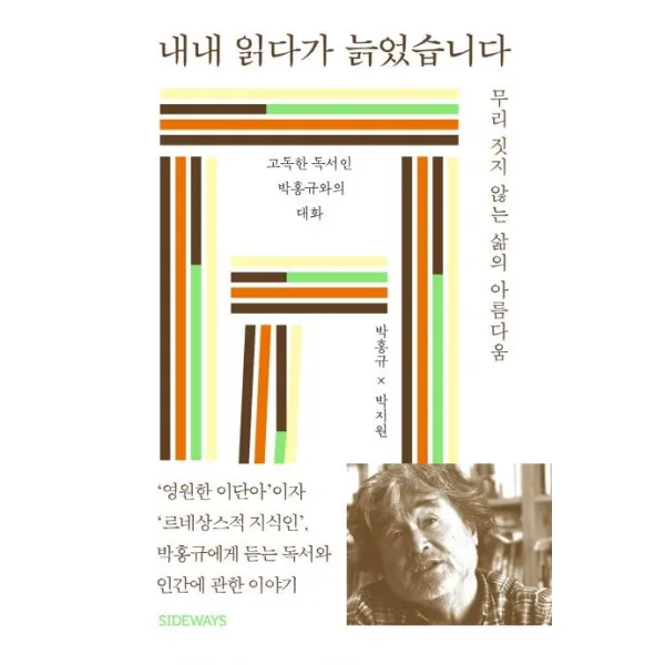 [사이드웨이]내내 읽다가 늙었습니다 : 무리 짓지 않는 삶의 아름다움, 사이드웨이