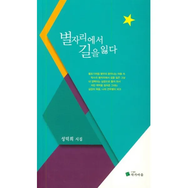 [작가마을]별자리에서 길을 잃다, 작가마을