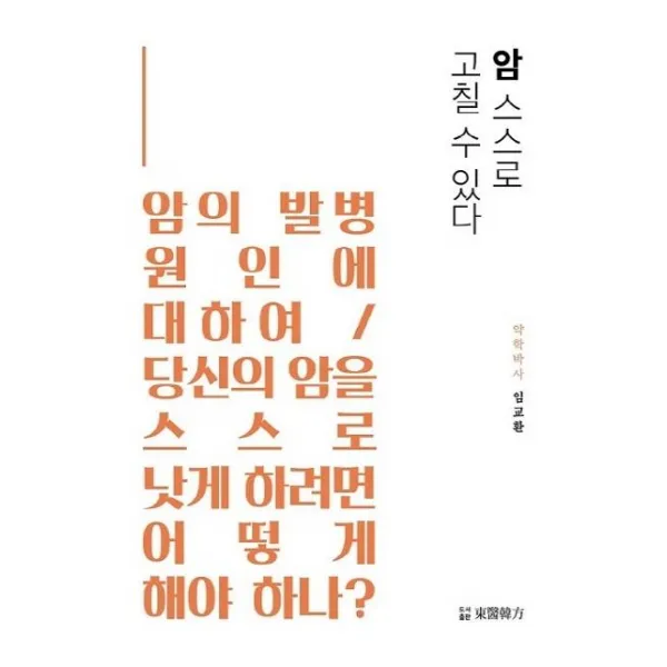 [동의한방]암 스스로 고칠 수 있다 (암의 발병 원인에 대하여 / 당신의 암을 스스로 낫게 하려면 어떻게 해야 하나?), 동의한방