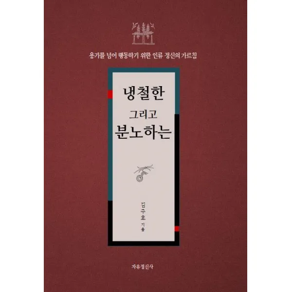  자유정신사 냉철한 그리고 분노하는 용기를 넘어 행동하기 위한 인류 정신의 가르침 자유정신사