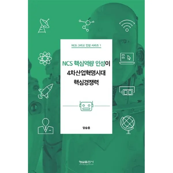 [형설출판사]NCS 핵심역량 인성이 4차산업혁명시대 핵심경쟁력, 형설출판사