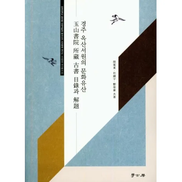 [학고방]경주 옥산서원의 문화유산 : 옥산서원 소장 고서 목록과 해제, 학고방