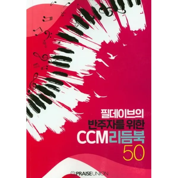 [프레이즈유니온]필데이브의 반주자를 위한 CCM리듬북 50, 프레이즈유니온